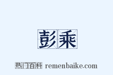 彭乘是什么意思的图片